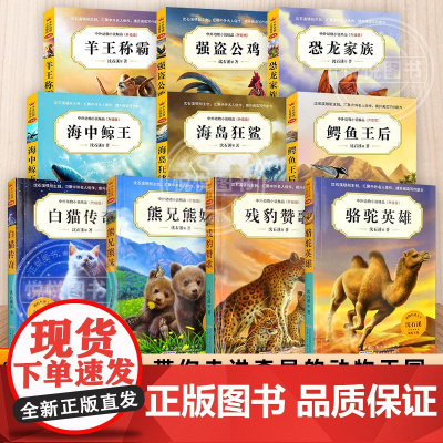 沈石溪动物小说 残豹赞歌 骆驼英雄 鳄鱼王后 恐龙家族 熊兄熊妹 海中鲸王9-12-15岁三四五六年级儿童文学 儿童小学