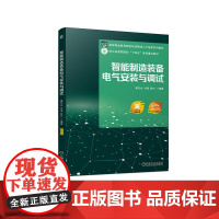 机工 智能制造装备电气安装与调试 翟志永 付强 陈兴