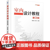 机工 室内设计教程 霍维国