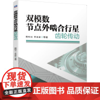 机工 双模数节点外啮合行星齿轮传动 鲍和云 李发家 等