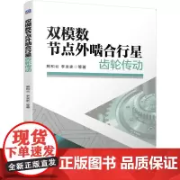 机工 双模数节点外啮合行星齿轮传动 鲍和云 李发家 等
