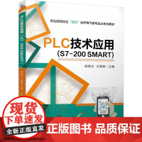 机工 PLC技术应用 (S7-200 SMART) 胡绪志 王振峰