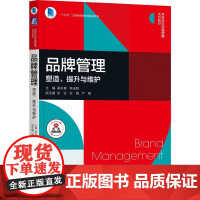 机工 品牌管理:塑造、提升与维护 黄永春 李光明