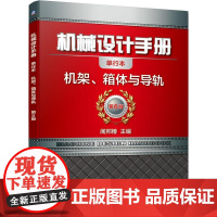 机工 机械设计手册 机架、箱体与导轨 闻邦椿主编