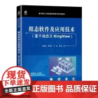 机工 组态软件及应用技术(基于组态王KingView) 姜重然 姜修宇 王倩