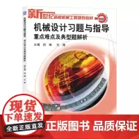 机工 机械设计习题与指导(重点难点及典型题解析) 邢林 王淮主编
