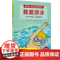 我爱游泳:19个动作要领,学游泳超简单 我的第一套运动技能图画书