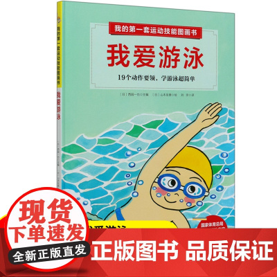 我爱游泳:19个动作要领,学游泳超简单 我的第一套运动技能图画书
