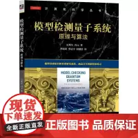机工 模型检测量子系统:原理与算法 [中]应明生(Mingsheng Ying) [中]冯元(Yuan Feng)