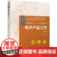 机工 电子产品工艺 第4版 李水