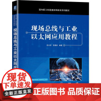 机工 现场总线与工业以太网应用教程 李正军 李潇然