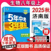 2025秋 五年中考三年模拟初中生物八年级上册8上济南版 初二生物书课本配套同步课课练教辅5年中考3年模拟全练版 全解版