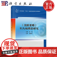 正版]《金匮要略》妇人病辨治研究 十四五 研究生规划教材 张瑞 科学出版社 9787030806772