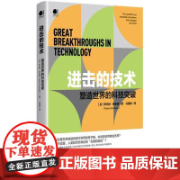 击的技术:塑造世界的科技突破罗伯特·斯奈登科学与自然9787121430688 科技发展世界普及读物