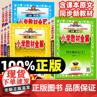 2025秋薛金星小学教材全解语文人教版四上三上五年级上册课本教材全套课堂笔记下册一二六年级上册数学英语北师版外研教材同步