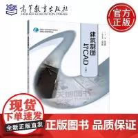 正版 建筑制图与CAD 上册 许宝良 建筑工程技术专业中高职一体化课程改革成果教材 高等教育出版社