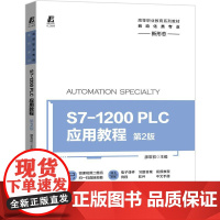 机工 S7-1200 PLC应用教程 第2版 廖常初 主编
