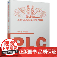 机工 微课学三菱FX3U/Q系列PLC编程 李方园等