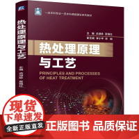 机工 热处理原理与工艺 谈淑咏 皮锦红