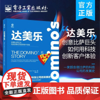 达美乐——创意比萨巨头如何用科技创新客户体验 覃琳;(美)Marcia Layton Turner(马西亚·莱