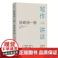 6月新书 谷崎润一郎:写作讲谈 [日]谷崎润一郎 著 金晶 译 商务印书馆