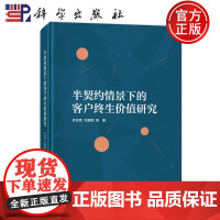 正版]半契约情景下的客户终生价值研究 齐佳音 刘慧丽 科学出版社 9787030783745