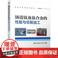 机工 铸造钛及钛合金的性能与切削加工 谢成木 南海 叶宝将