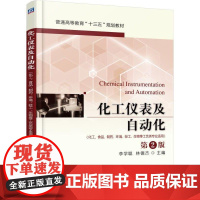 机工 化工仪表及自动化(化工、食品、制药、环境、轻工、生物等工艺类专业适用) 李学聪