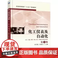 机工 化工仪表及自动化(化工、食品、制药、环境、轻工、生物等工艺类专业适用) 李学聪