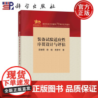 正版]装备试验适应性序贯设计与评估 段晓君 陈璇 肖意可 科学出版社 工业技术 9787030782618