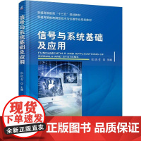 机工 信号与系统基础及应用 张晓青