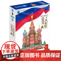 机工 Q书架.爱拼 3D益智手工 瓦西里大教堂