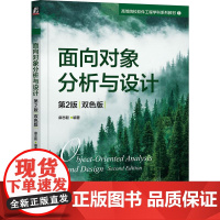 机工 面向对象分析与设计 第2版(双色版) 麻志毅