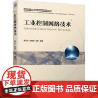 机工 工业控制网络技术 秦元庆 周纯杰 王芳