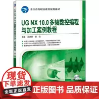 机工 UGNX10.0多轴数控编程与加工案例教程 易良培 张浩 主编