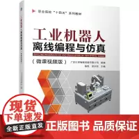 机工 工业机器人离线编程与仿真 陈乾 邱永松