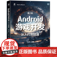 机工 Android游戏开发从入门到精通 第2版 王玉芹