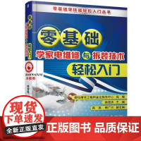 机工 零基础学家电维修与拆装技术轻松入门 数码维修工程师鉴定指导中心组编韩雪涛 主编 吴瑛韩广兴 副主编