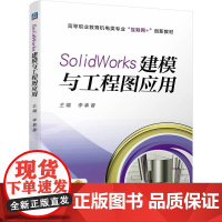 机工 SolidWorks建模与工程图应用 李奉香