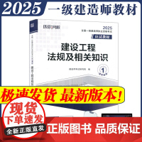 全国一级建造师职业资格考试应试教材:建设工程法规及相关知识 一级建造师2025年教材一建建筑师 哈工大