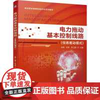机工 电力拖动基本控制线路(任务驱动模式) 徐铁 田伟 李卫国 主编