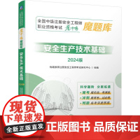 机工 全国中级注册安全工程师职业资格考试“魔冲鸭”魔题库:安全生产技术基础(2024版) 优路教育注册安全工程师考试研