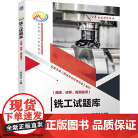 机工 铣工试题库(高级、技师、高级技师) 胡家富 主编