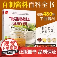 秘制酱料450例 一学就会菜谱书家常菜大全食谱家常菜菜谱食谱书籍大全家常菜 一本零失败的自制酱料百科全书 各式酱料 各种