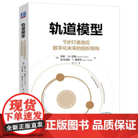 机工 轨道模型:9步打造适应数字化未来的组织架构 [德]安妮 ?M. 舒勒 (Anne M. Schüller) [