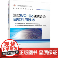 机工 涂层WC-Co硬质合金回收利用技术 邝海