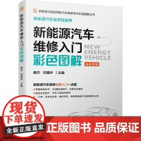 机工 新能源汽车维修入门彩色图解 康杰 刘福华