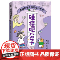 机工 碰撞吧分子:走进化学反应的奇妙世界 斋藤胜裕