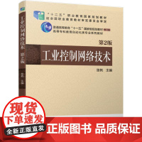 机工 工业控制网络技术 第2版 张帆