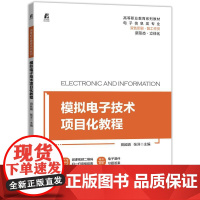 机工 模拟电子技术项目化教程 田延娟 张洋